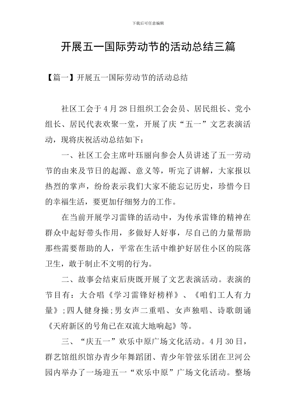 开展五一国际劳动节的活动总结三篇_第1页