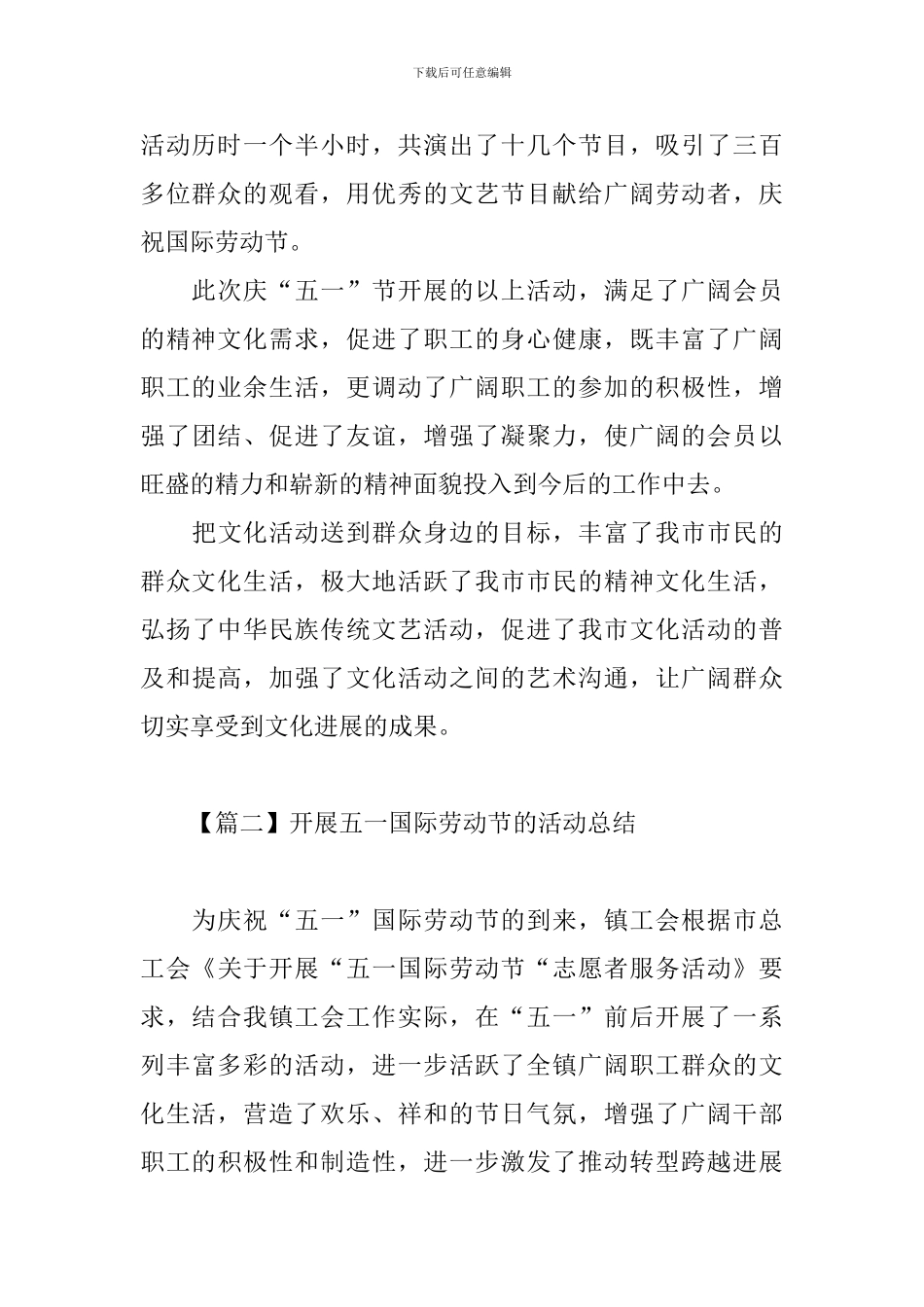 开展五一国际劳动节的活动总结三篇_第2页