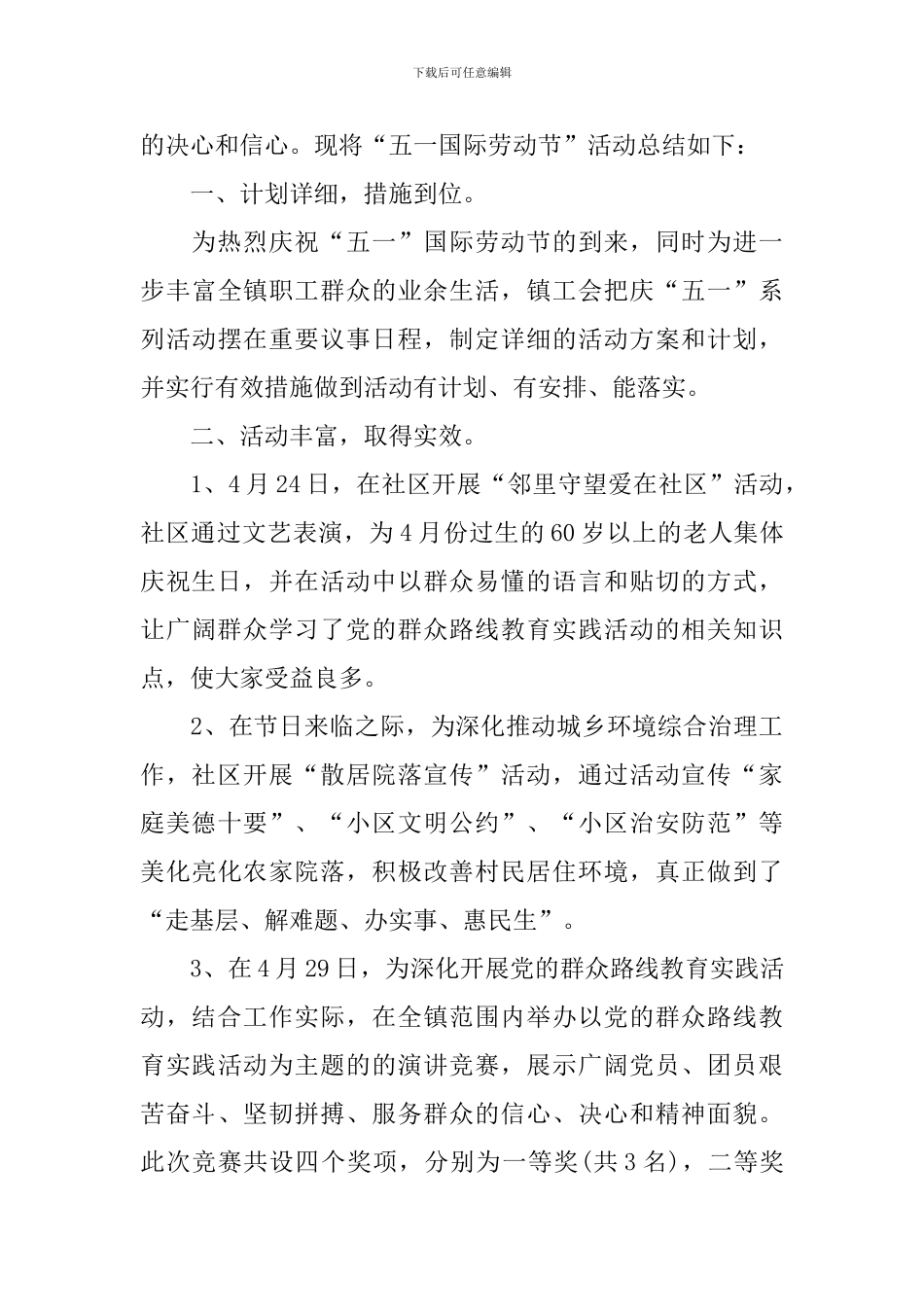 开展五一国际劳动节的活动总结三篇_第3页