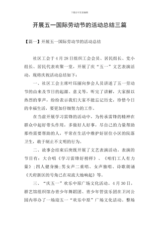 开展五一国际劳动节的活动总结三篇