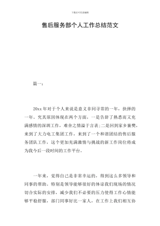 售后服务部个人工作总结范文