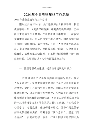 2019年企业党建年终工作总结