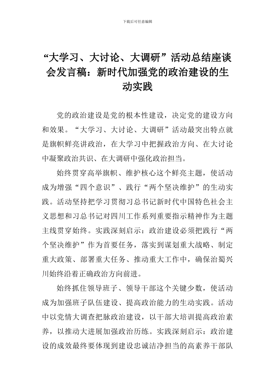 “大学习、大讨论、大调研”活动总结座谈会发言稿：新时代加强党的政治建设的生动实践_第1页
