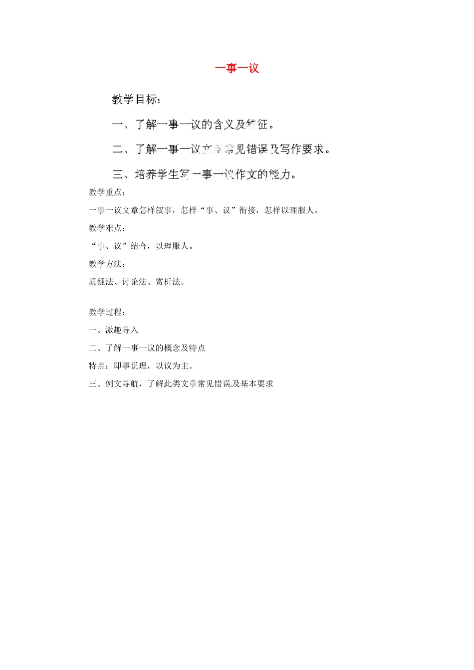 湖南省双峰县花门镇第一中学九年级语文上册《一事一议》教案 语文版_第1页