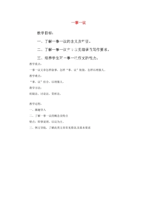 湖南省双峰县花门镇第一中学九年级语文上册《一事一议》教案 语文版