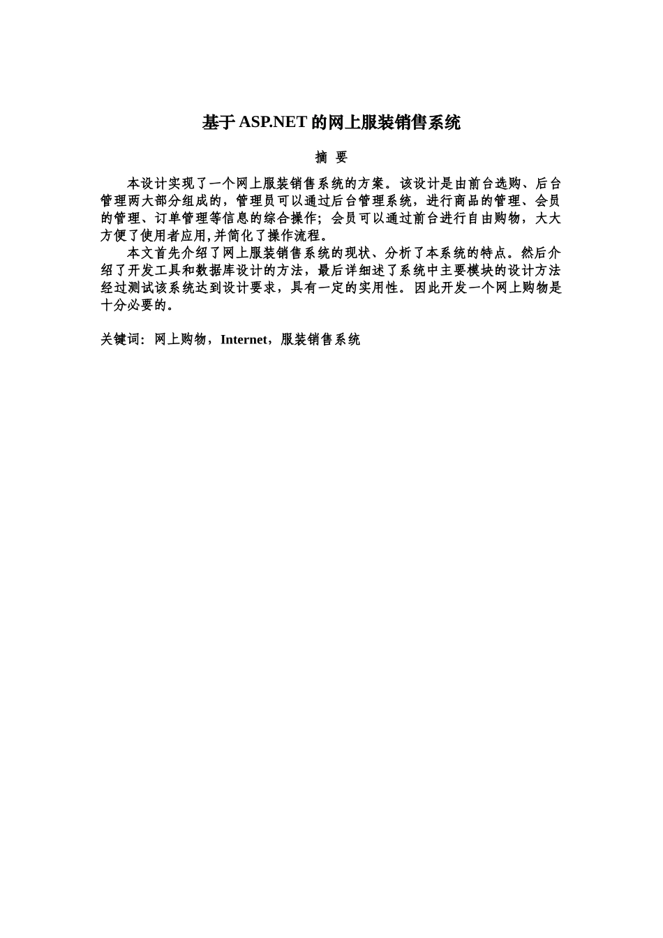 基于ASPNET的网上服装销售系统_第2页