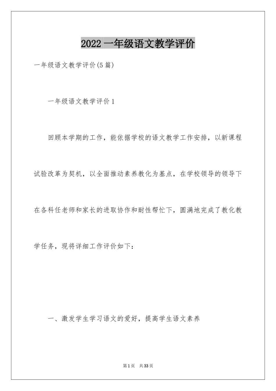 2024一年级语文教学评价_第1页