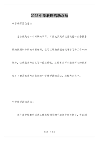 2024中学教研活动总结_2