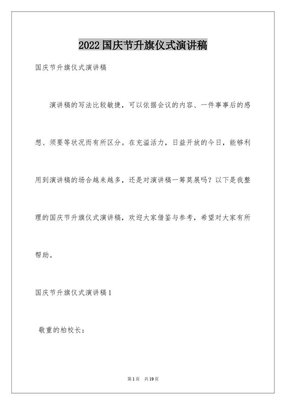 2024国庆节升旗仪式演讲稿_第1页