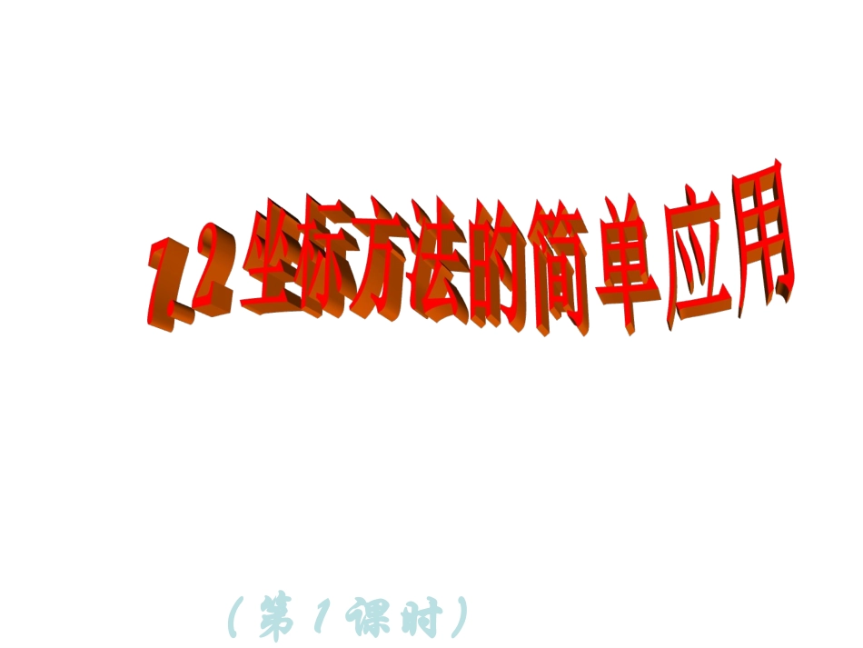 坐标方法的简单应用第课时_第2页