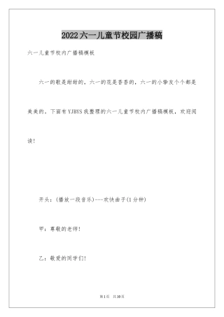 2024六一儿童节校园广播稿_1