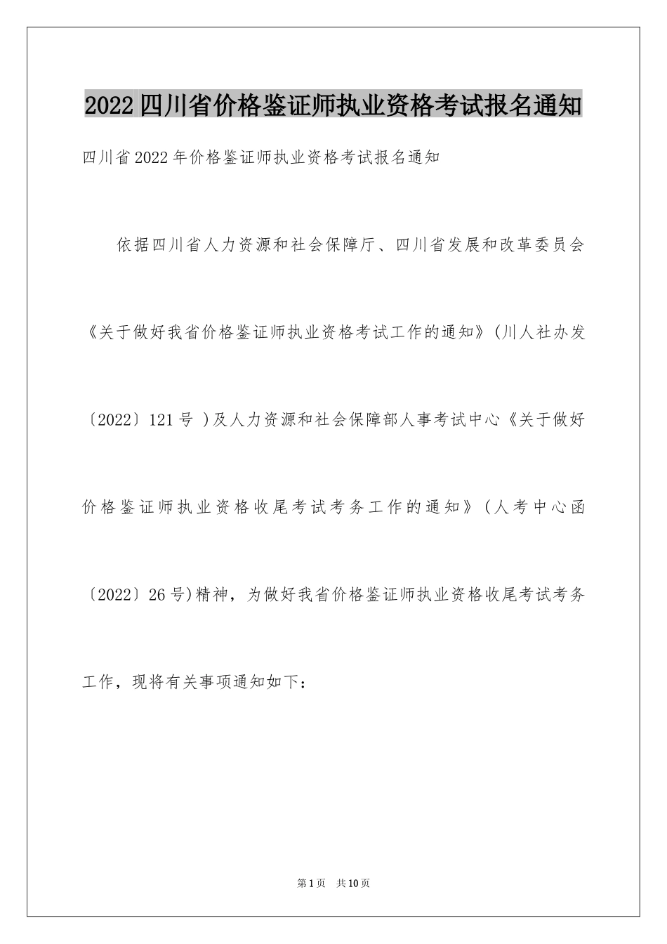 2024四川省价格鉴证师执业资格考试报名通知_第1页