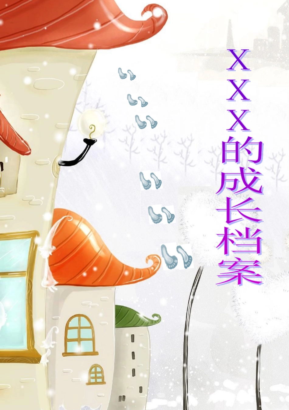 小学生成长档案袋 (2)_第1页