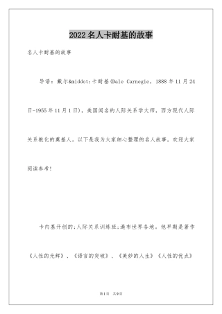 2024名人卡耐基的故事