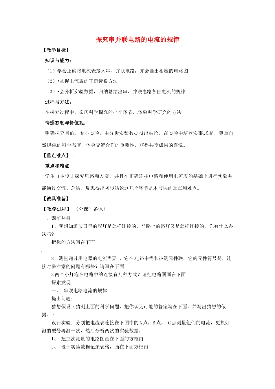 辽宁省盘锦市九年级物理上册 12.5 探究串并联电路的电流的规律教学设计 鲁教版_第1页