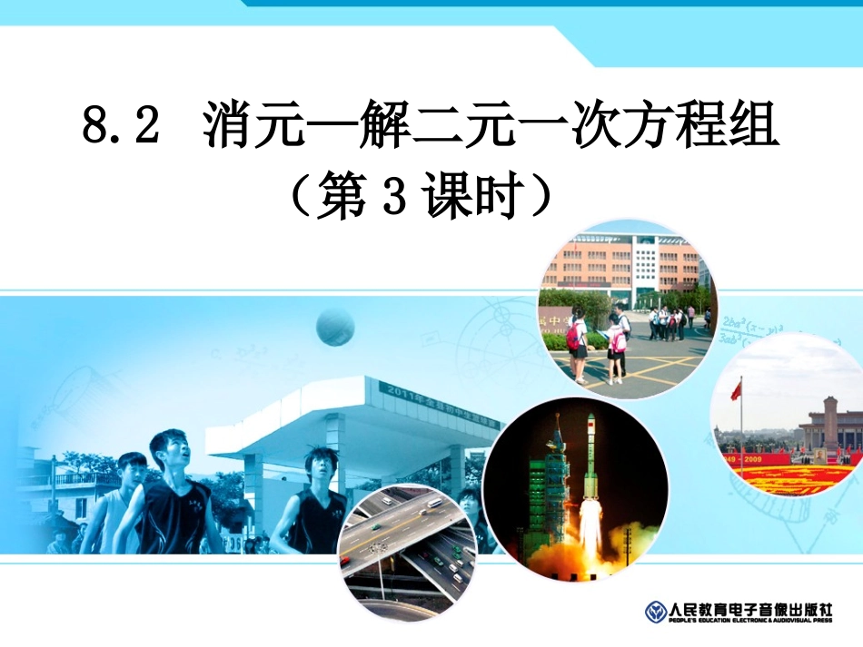 消元—解二元一次方程组（3）_第1页