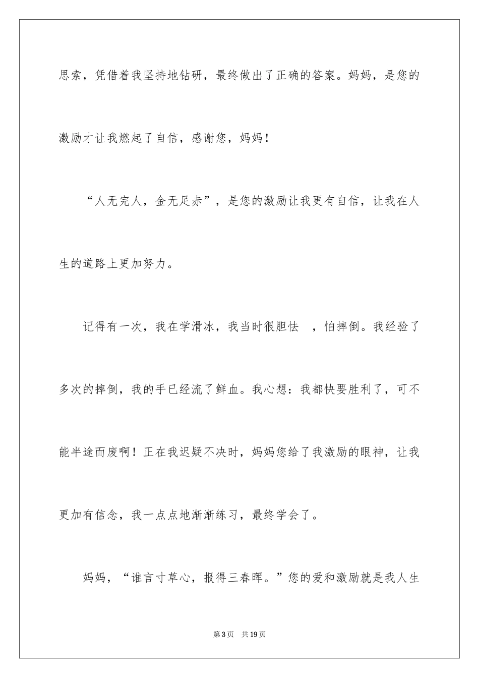 2024妈妈我想对您说记叙文_5_第3页