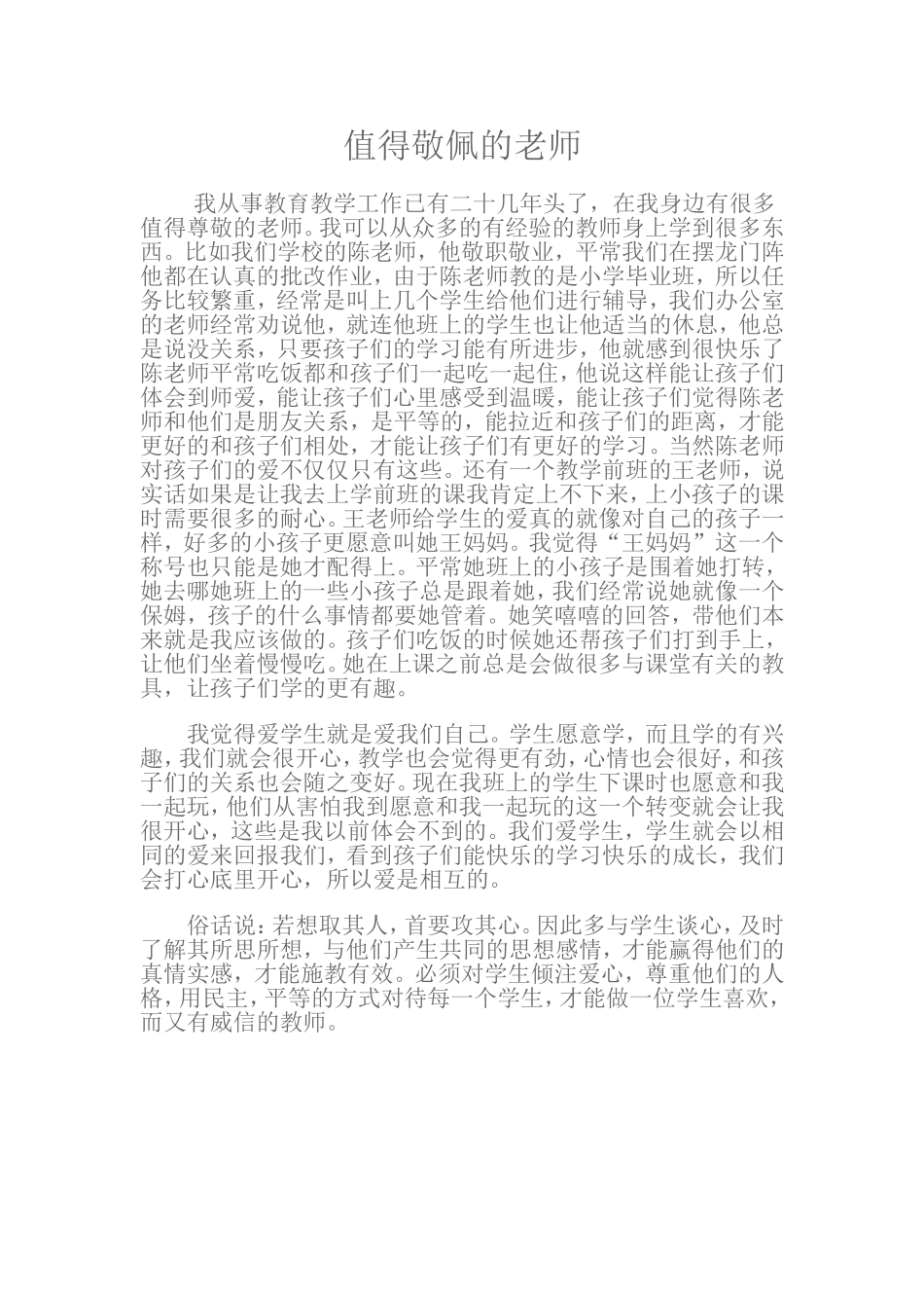值得敬佩的老师_第1页