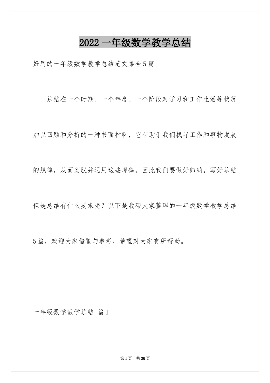 2024一年级数学教学总结_10_第1页