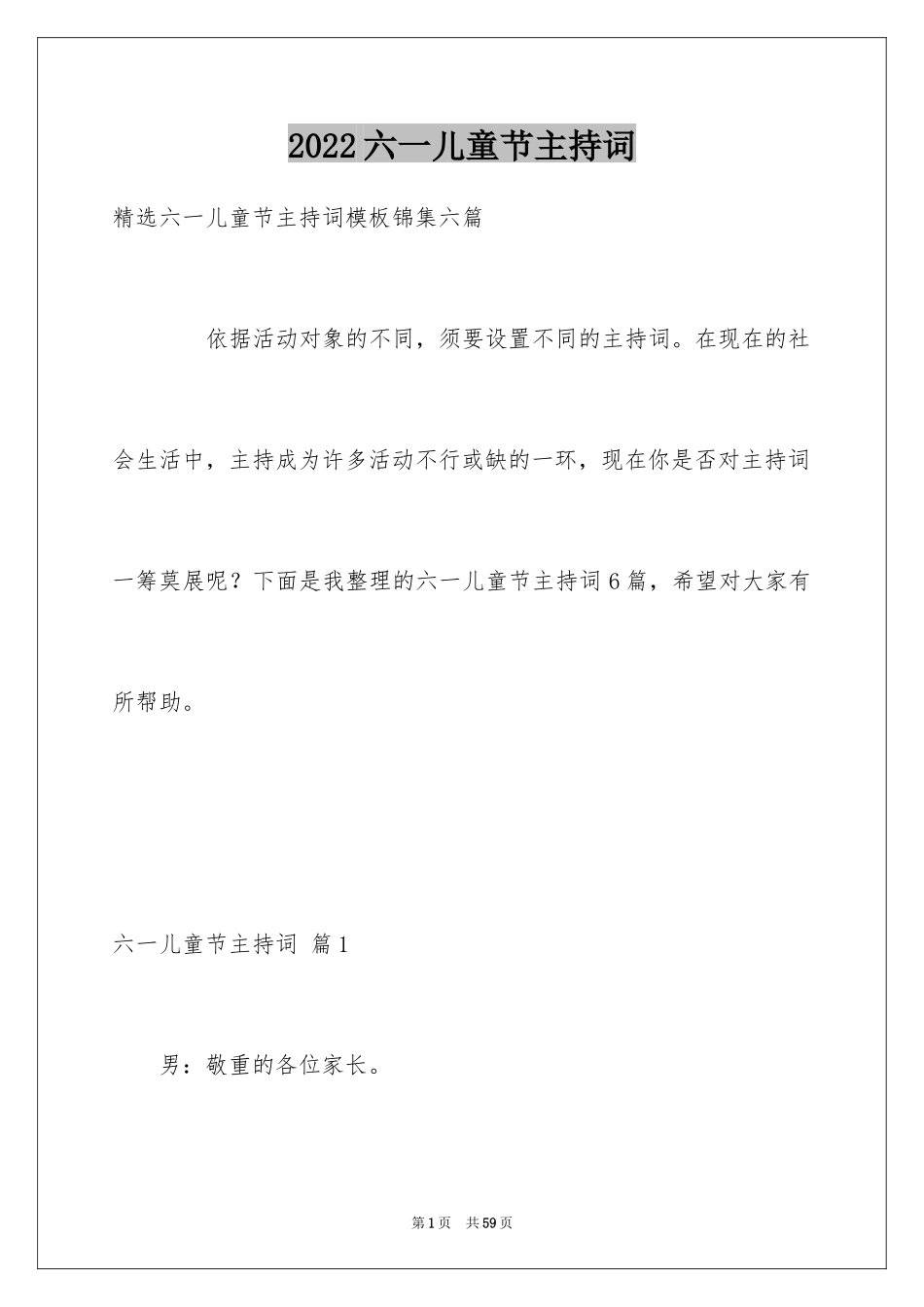 2024六一儿童节主持词_7_第1页