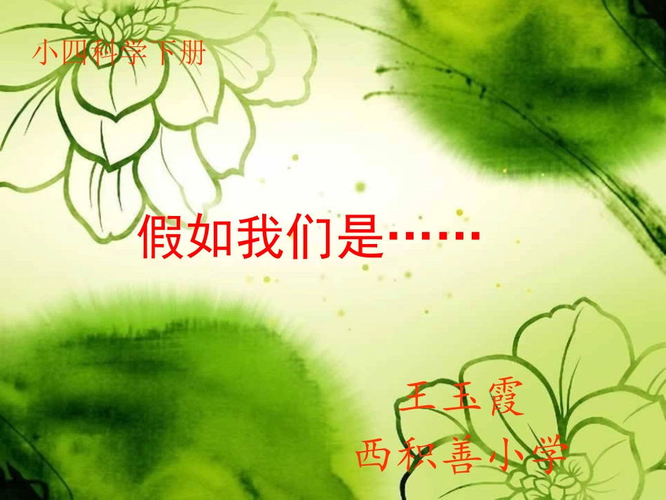 假如我们是_大象版小学科学四年级下册_第1页