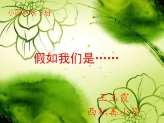 假如我们是_大象版小学科学四年级下册