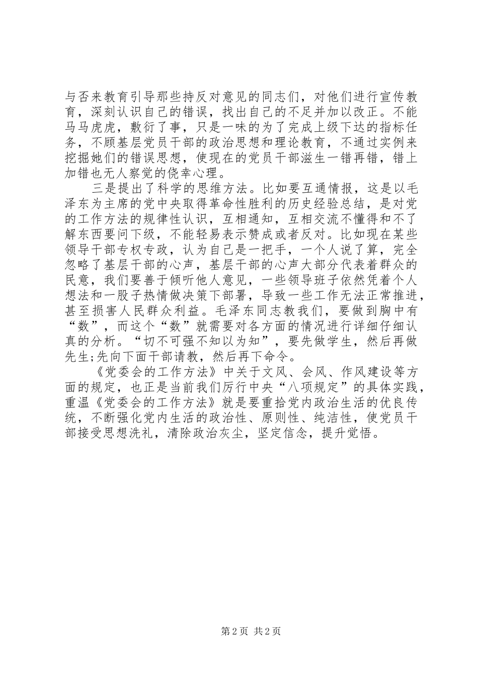 《党委会工作方法》心得体会：经验的总结真理的见证 _第2页