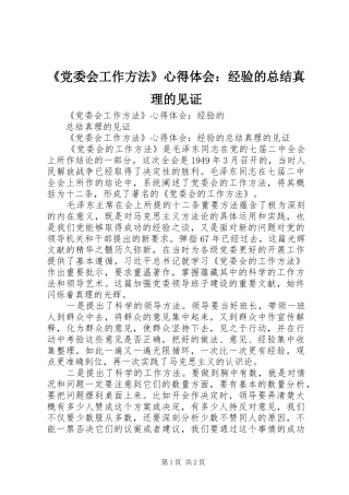 《党委会工作方法》心得体会：经验的总结真理的见证 