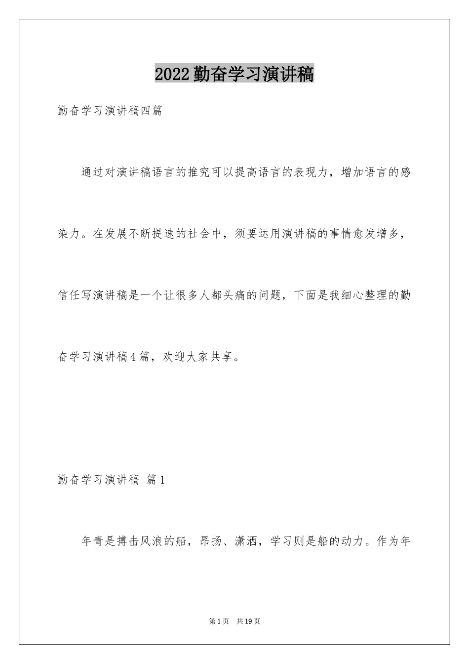 2024勤奋学习演讲稿_134_第1页