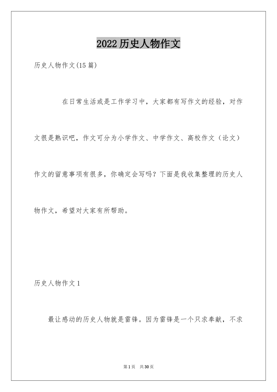 2024历史人物作文_8_第1页