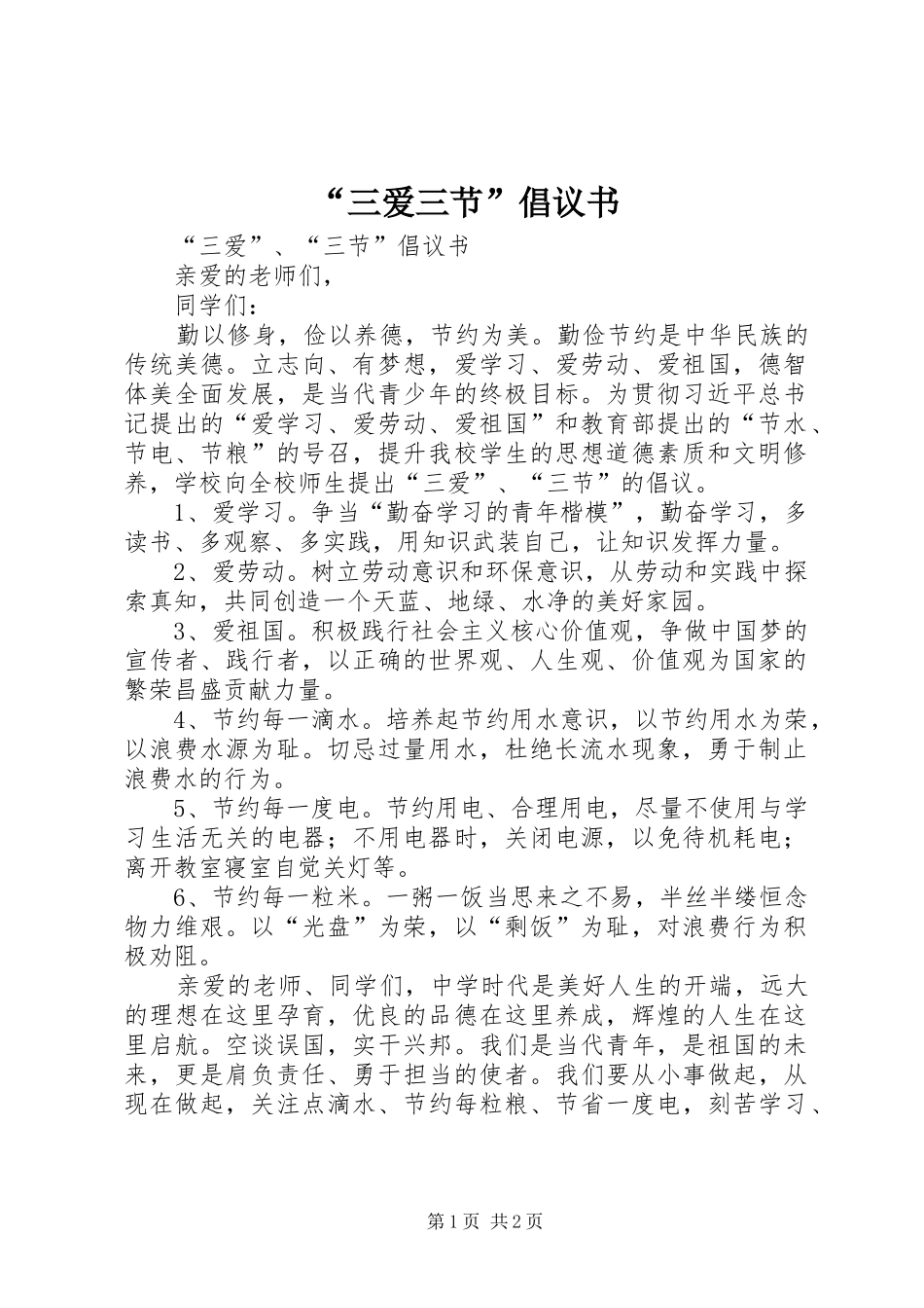 “三爱三节”倡议书_第1页