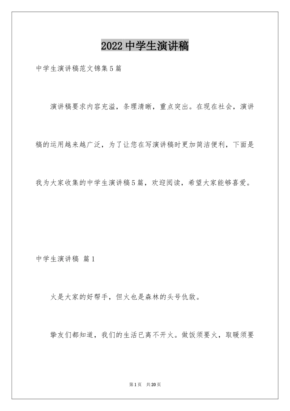 2024中学生演讲稿_1306_第1页