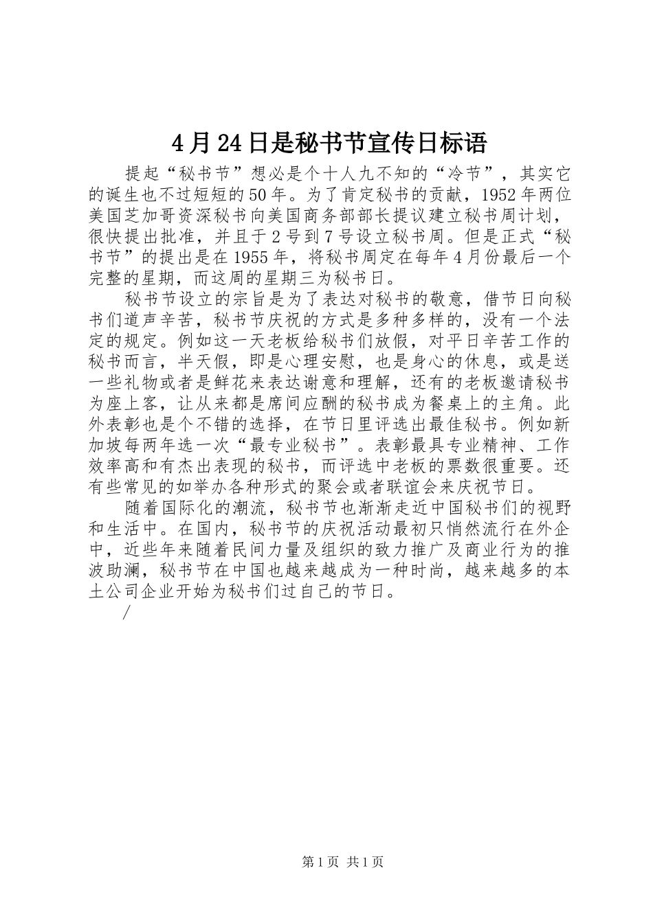 4月24日是秘书节宣传日标语_第1页