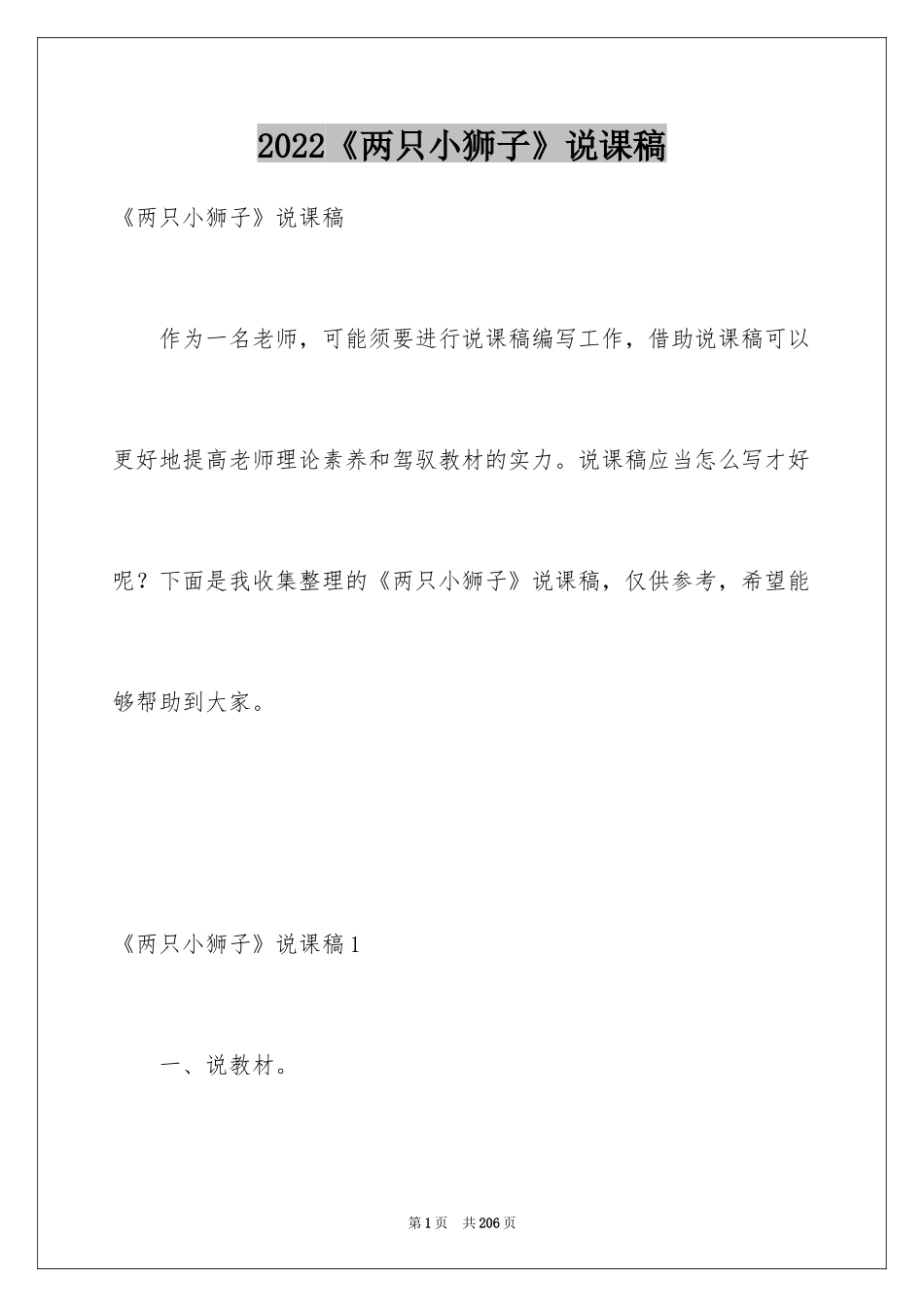 2024《两只小狮子》说课稿_第1页