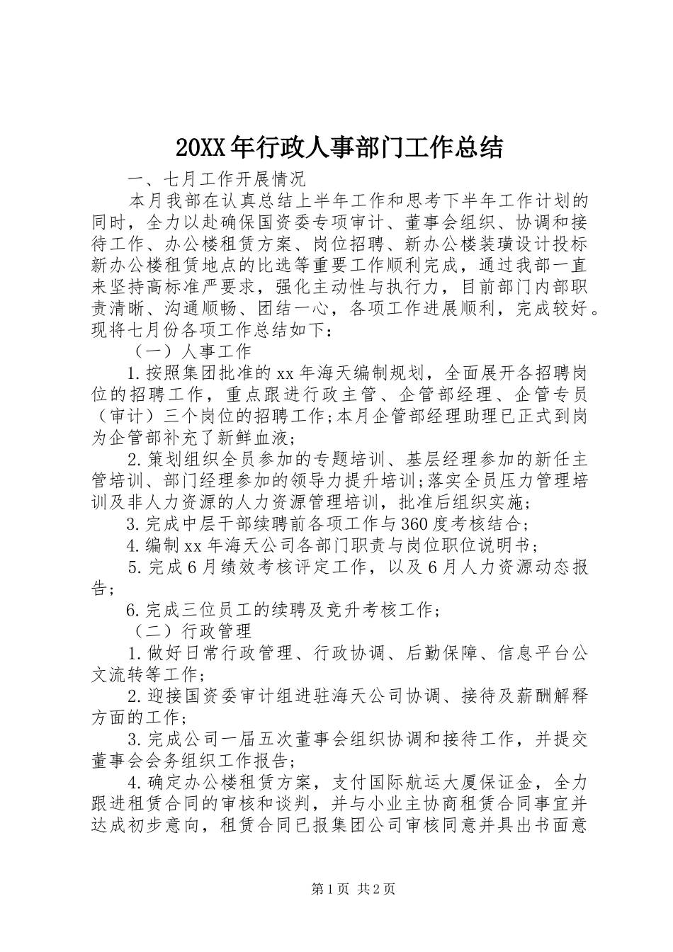 20XX年行政人事部门工作总结_第1页