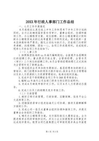 20XX年行政人事部门工作总结