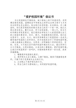 “爱护校园环境”倡议书