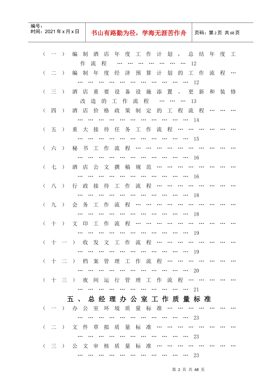 如何制定酒店总经理办公室行政管理操作实务_第2页