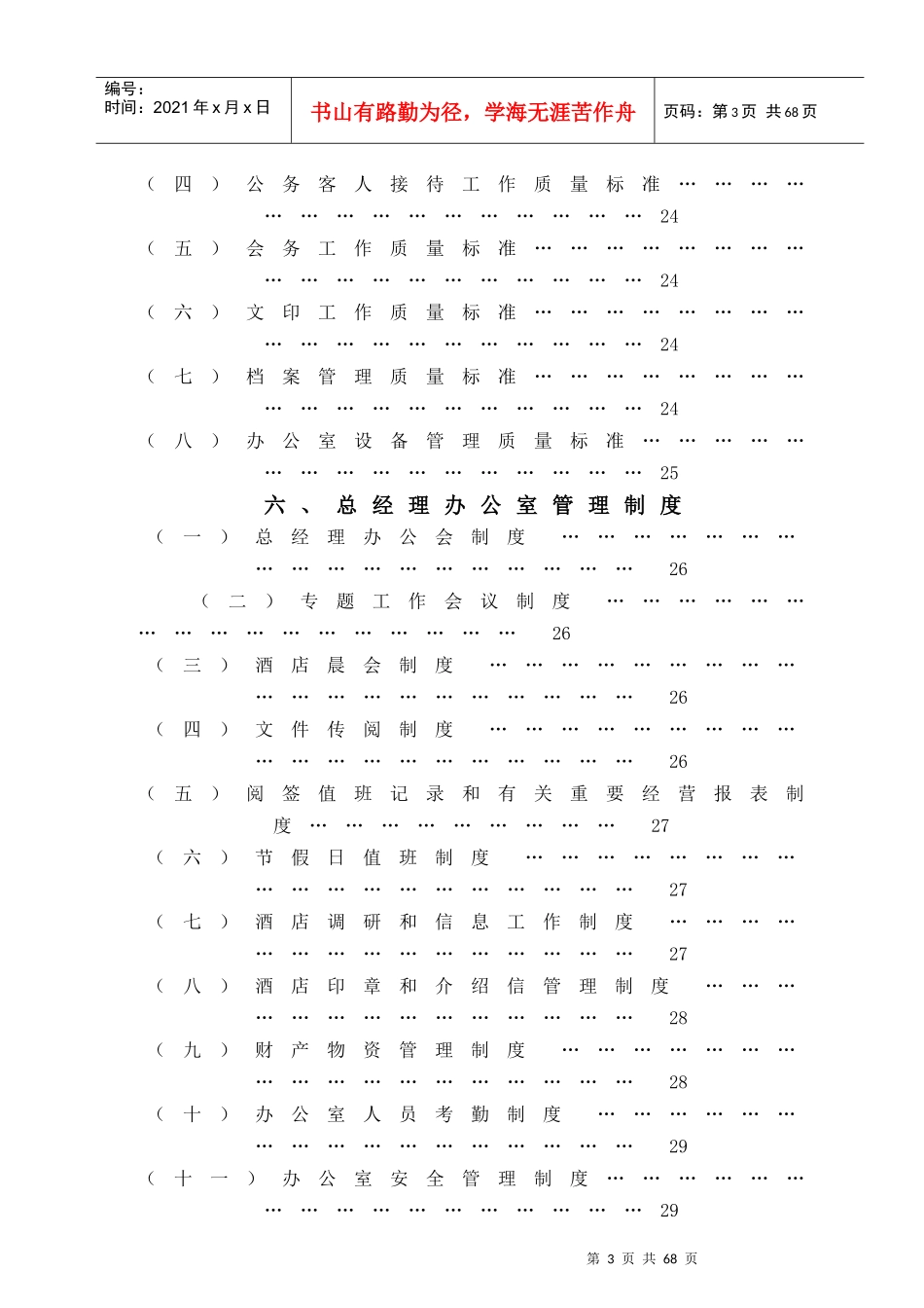 如何制定酒店总经理办公室行政管理操作实务_第3页