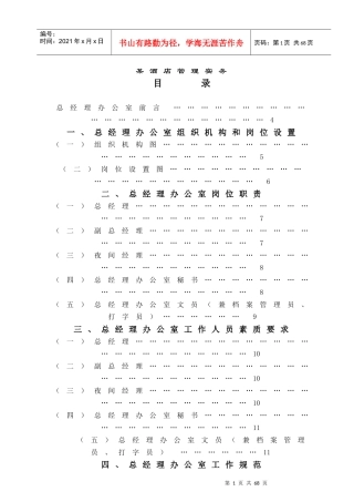 如何制定酒店总经理办公室行政管理操作实务