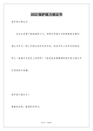 2024保护视力倡议书_8