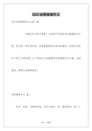 2024动物情感作文_120