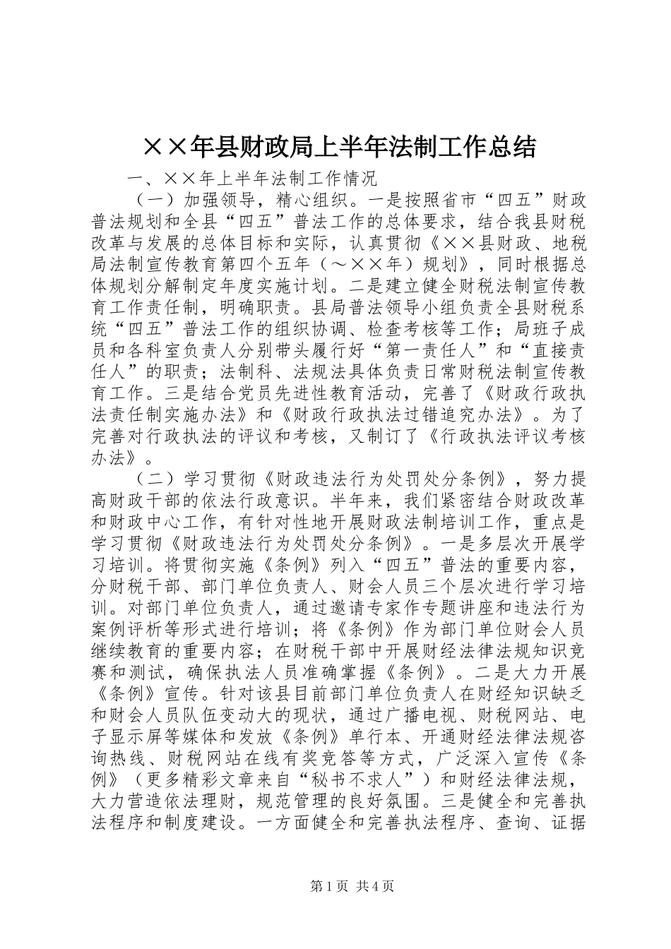 ××年县财政局上半年法制工作总结 _第1页
