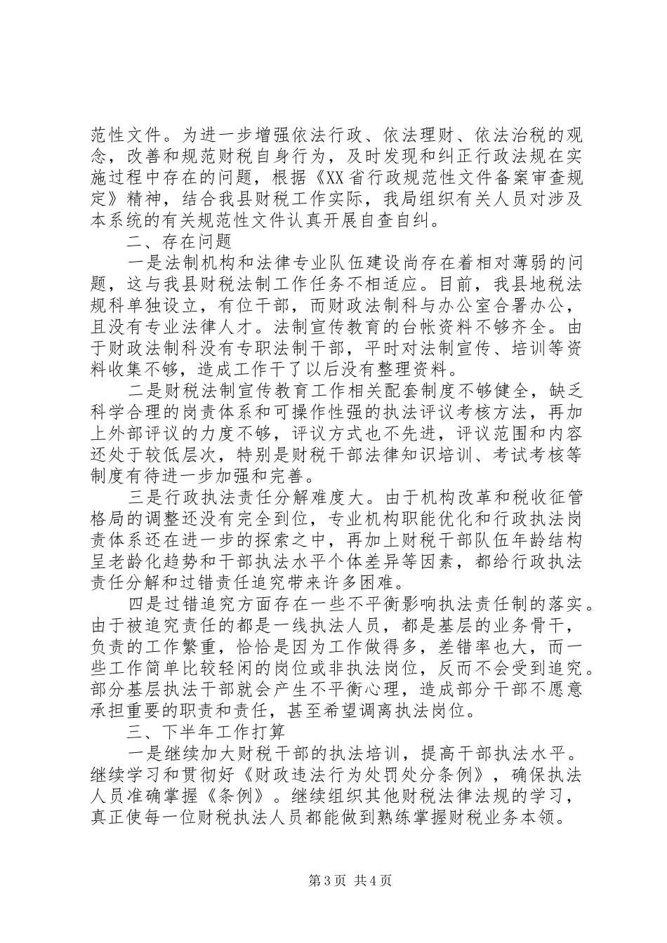 ××年县财政局上半年法制工作总结 _第3页