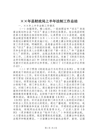 ××年县财政局上半年法制工作总结 