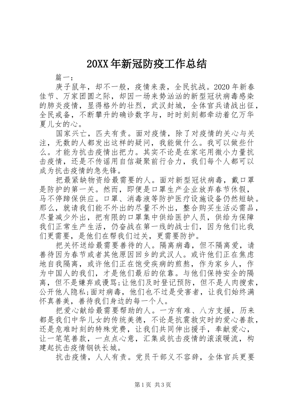 20XX年新冠防疫工作总结_第1页