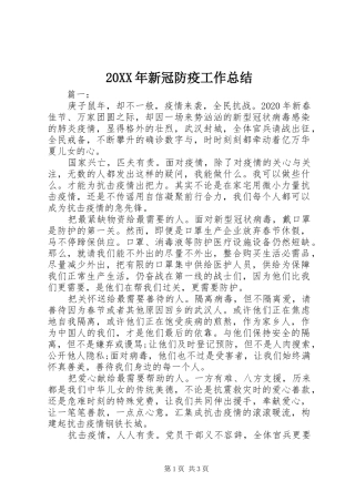 20XX年新冠防疫工作总结