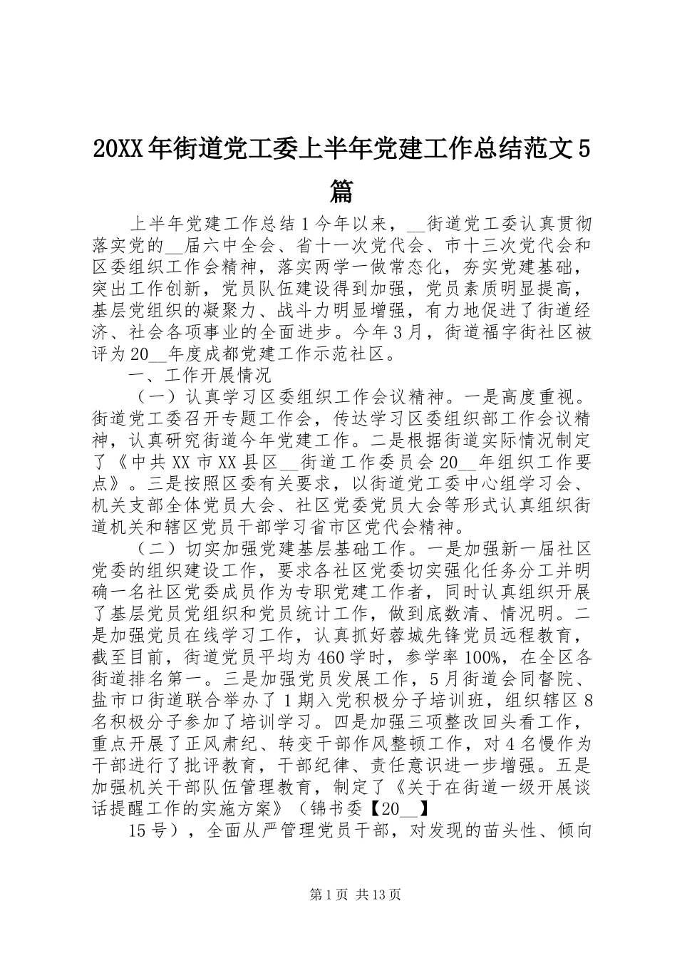 20XX年街道党工委上半年党建工作总结范文5篇_第1页