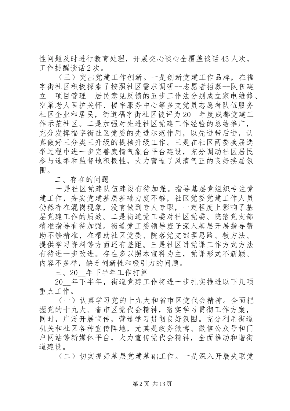 20XX年街道党工委上半年党建工作总结范文5篇_第2页