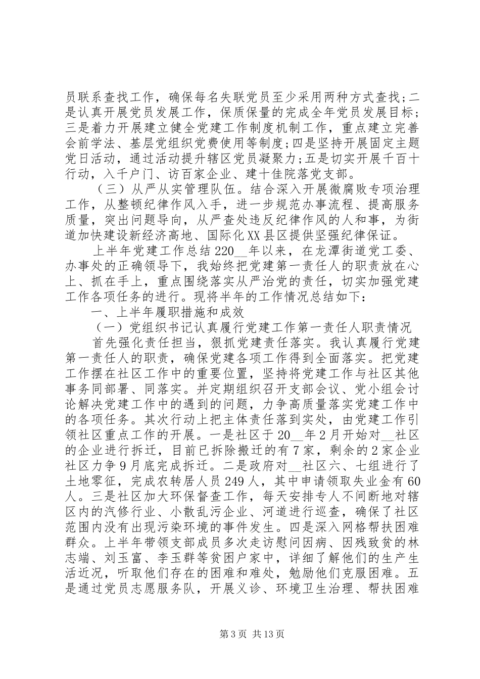 20XX年街道党工委上半年党建工作总结范文5篇_第3页